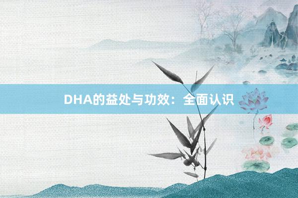 DHA的益处与功效：全面认识